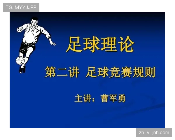 裁判职责在足球规则中的具体定位和判罚执行标准解析 裁判职责在足球规则中的具体定位和判罚执行标准解析