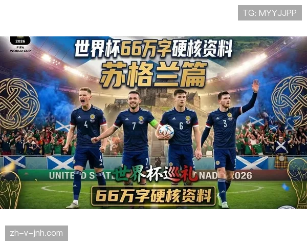 苏格兰队能否突破历史重围 2026世界杯预选赛前景深度分析 苏格兰队能否突破历史重围 2026世界杯预选赛前景深度分析