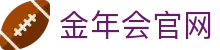金年会官方网站-全球体育赛事与顶级电竞娱乐直播平台